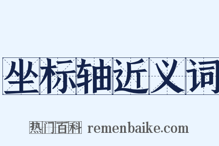 坐标轴近义词是什么意思的图片